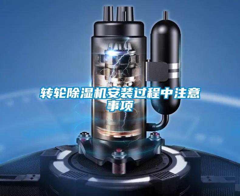 轉(zhuǎn)輪除濕機安裝過程中注意事項