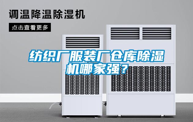 紡織廠服裝廠倉庫除濕機(jī)哪家強(qiáng)？