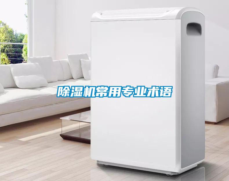 除濕機常用專業(yè)術語