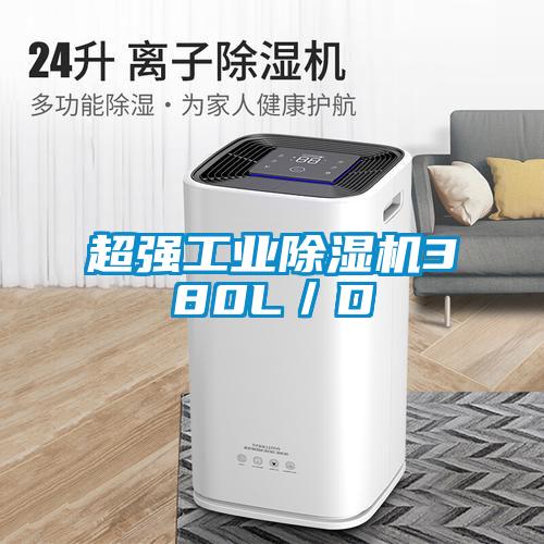 超強工業(yè)除濕機380L／D