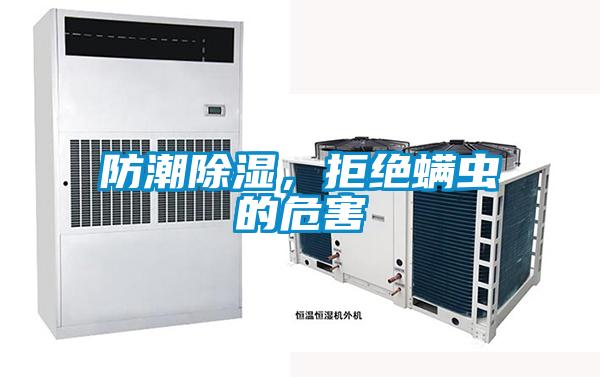防潮除濕，拒絕螨蟲的危害