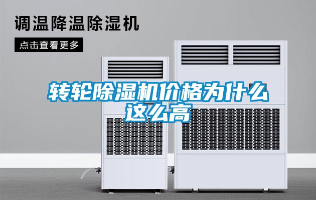 轉(zhuǎn)輪除濕機(jī)價(jià)格為什么這么高