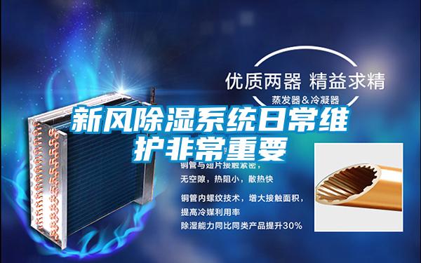 新風除濕系統(tǒng)日常維護非常重要