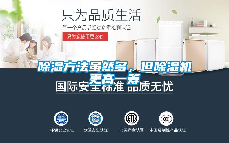 除濕方法雖然多，但除濕機(jī)更高一籌