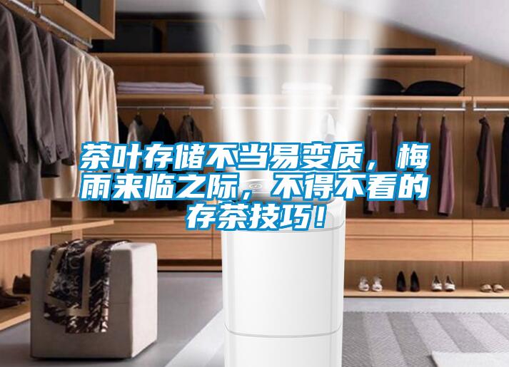 茶葉存儲不當(dāng)易變質(zhì)，梅雨來臨之際，不得不看的存茶技巧！