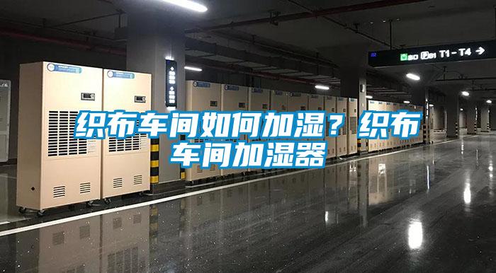 織布車間如何加濕？織布車間加濕器