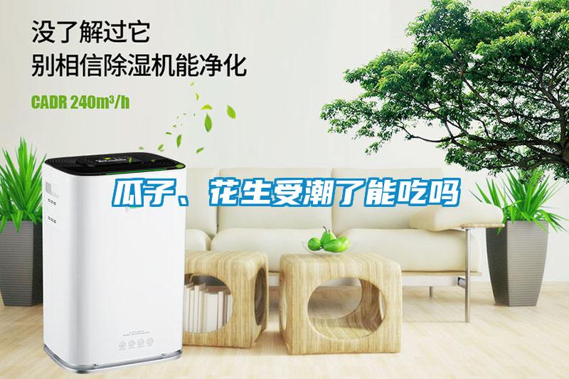 瓜子、花生受潮了能吃嗎