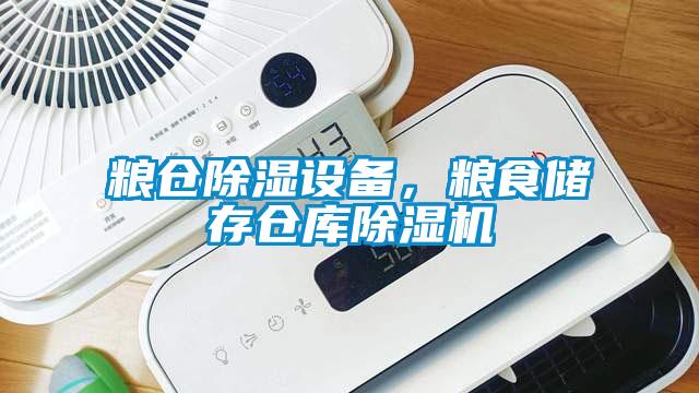 糧倉(cāng)除濕設(shè)備，糧食儲(chǔ)存?zhèn)}庫(kù)除濕機(jī)