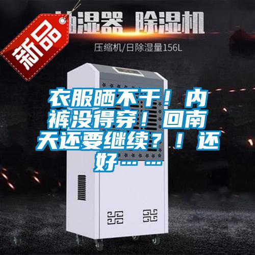 衣服曬不干！內(nèi)褲沒得穿！回南天還要繼續(xù)？！還好……