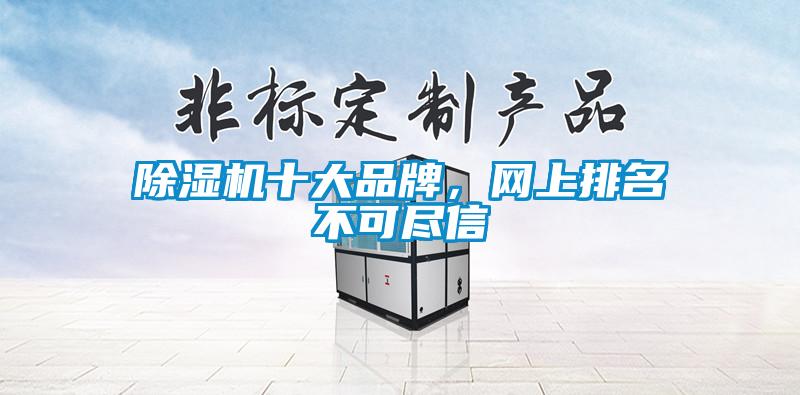 除濕機(jī)十大品牌，網(wǎng)上排名不可盡信