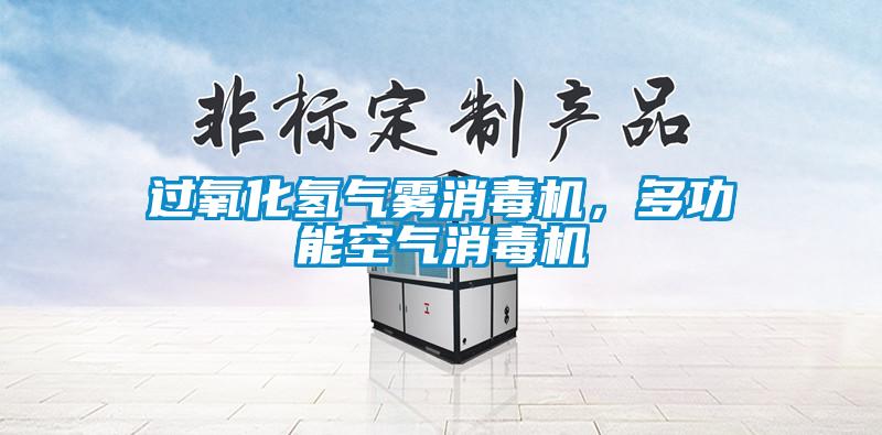 過氧化氫氣霧消毒機(jī)，多功能空氣消毒機(jī)
