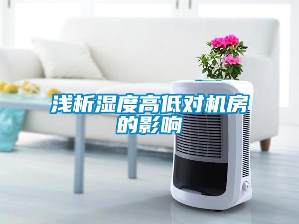 淺析濕度高低對(duì)機(jī)房的影響