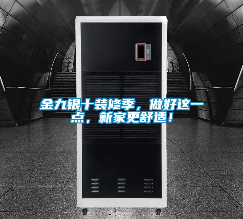 金九銀十裝修季，做好這一點(diǎn)，新家更舒適！