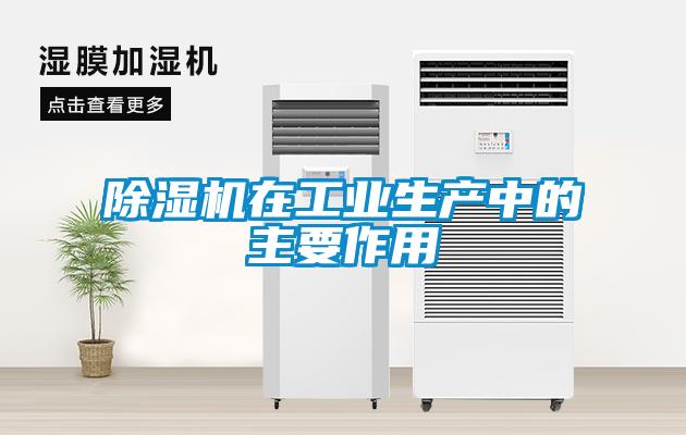 除濕機(jī)在工業(yè)生產(chǎn)中的主要作用