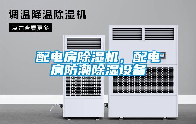 配電房除濕機(jī)，配電房防潮除濕設(shè)備