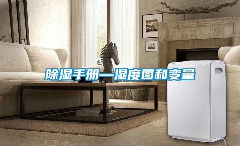 除濕手冊(cè)—濕度圖和變量