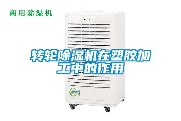 轉(zhuǎn)輪除濕機在塑膠加工中的作用