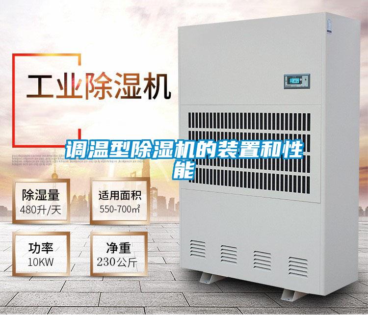 調溫型除濕機的裝置和性能