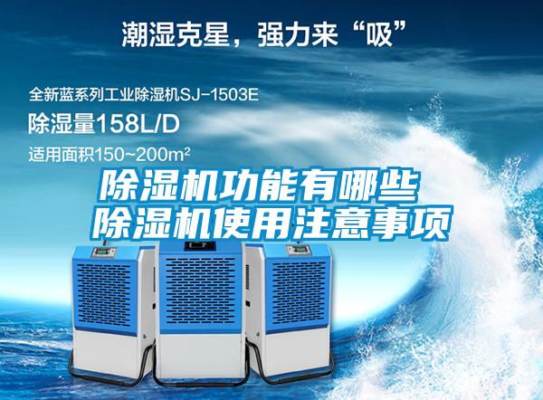 除濕機功能有哪些 除濕機使用注意事項