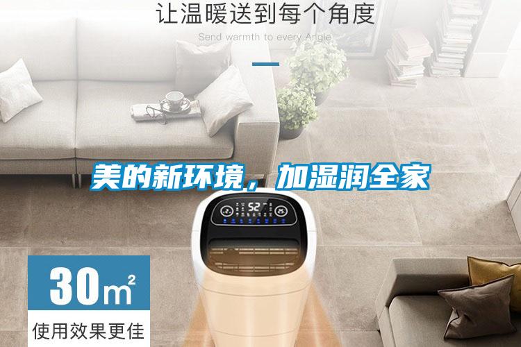 美的新環(huán)境，加濕潤全家