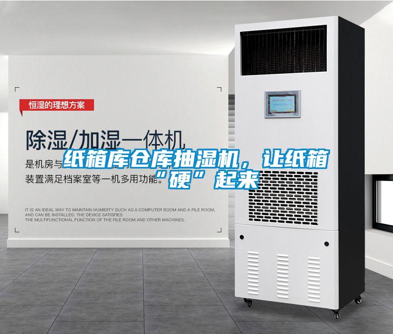 紙箱庫倉庫抽濕機(jī)，讓紙箱“硬”起來