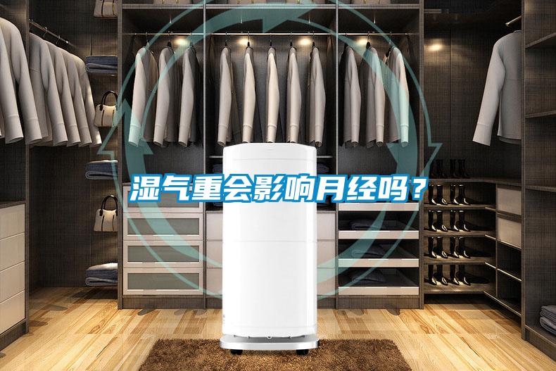 濕氣重會影響月經(jīng)嗎？