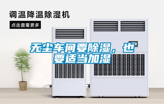 無塵車間要除濕，也要適當(dāng)加濕