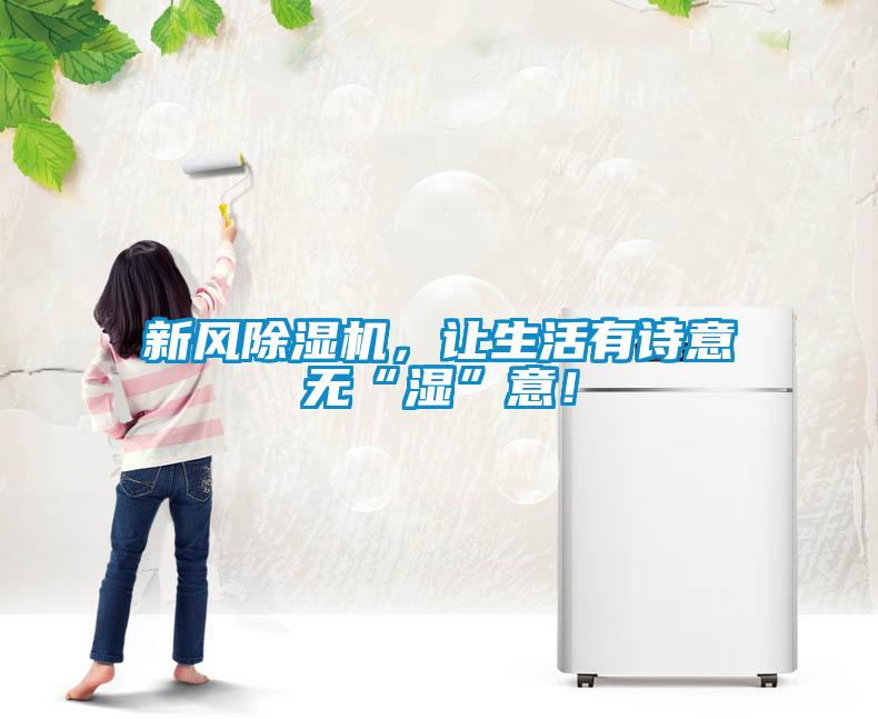 新風(fēng)除濕機(jī)，讓生活有詩意無“濕”意！