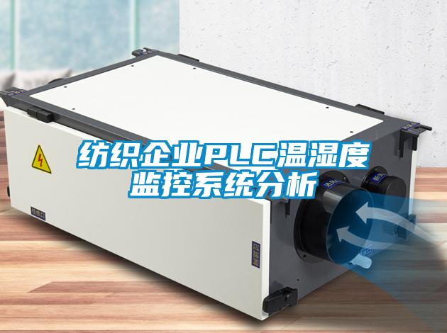 紡織企業(yè)PLC溫濕度監(jiān)控系統(tǒng)分析