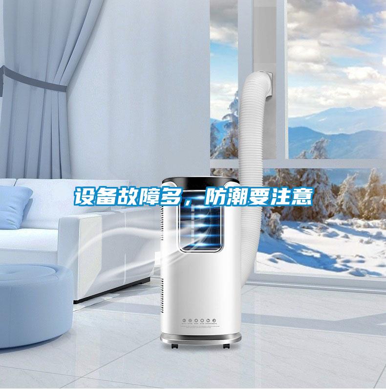 設(shè)備故障多，防潮要注意