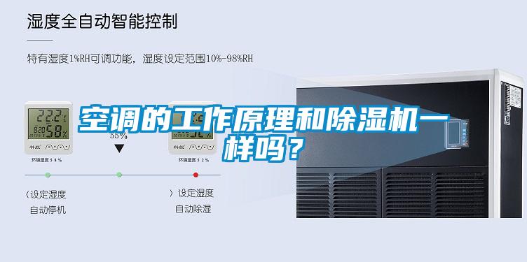 空調(diào)的工作原理和除濕機(jī)一樣嗎？