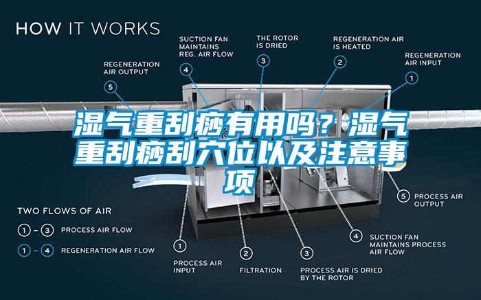 濕氣重刮痧有用嗎？濕氣重刮痧刮穴位以及注意事項(xiàng)