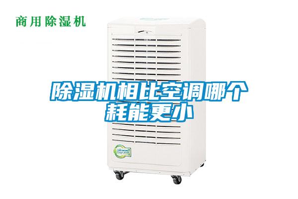 除濕機相比空調(diào)哪個耗能更小