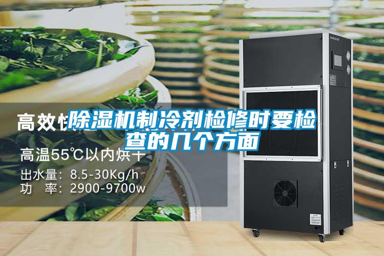 除濕機(jī)制冷劑檢修時(shí)要檢查的幾個(gè)方面