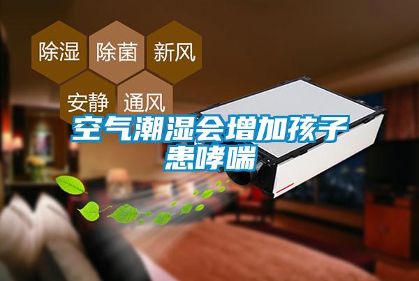 空氣潮濕會(huì)增加孩子患哮喘