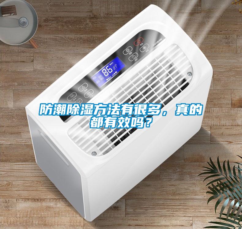 防潮除濕方法有很多，真的都有效嗎？