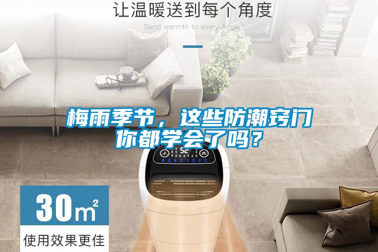 梅雨季節(jié)，這些防潮竅門你都學(xué)會(huì)了嗎？