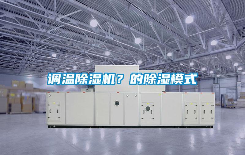 調(diào)溫除濕機？的除濕模式