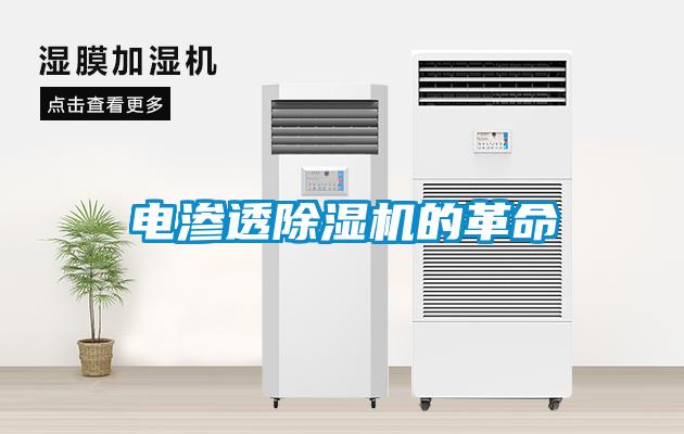 電滲透除濕機(jī)的革命