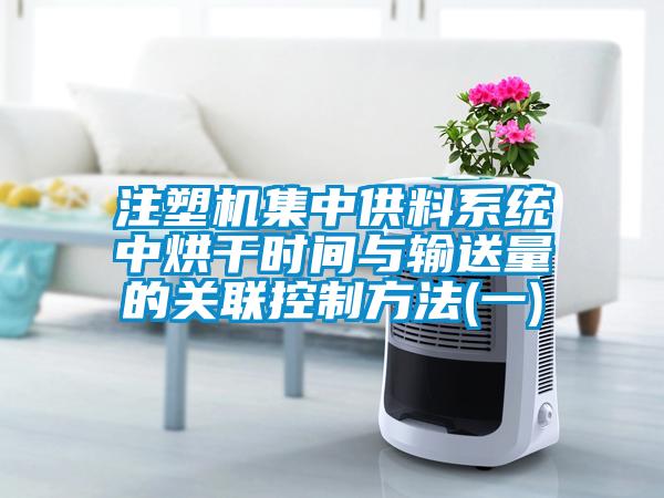 注塑機(jī)集中供料系統(tǒng)中烘干時(shí)間與輸送量的關(guān)聯(lián)控制方法(一)