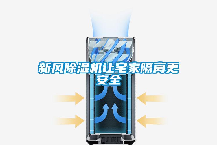 新風(fēng)除濕機讓宅家隔離更安全
