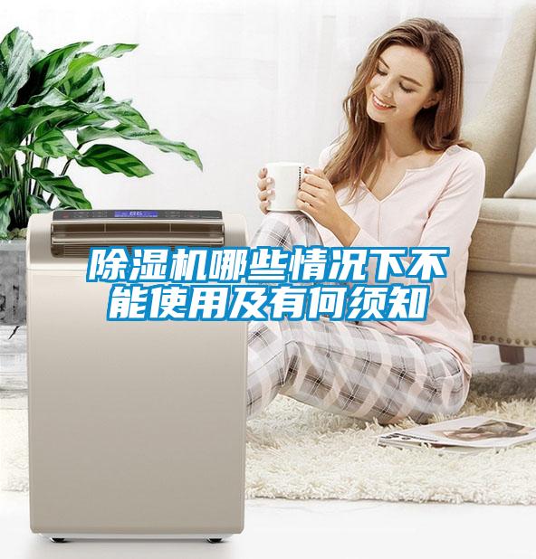 除濕機(jī)哪些情況下不能使用及有何須知