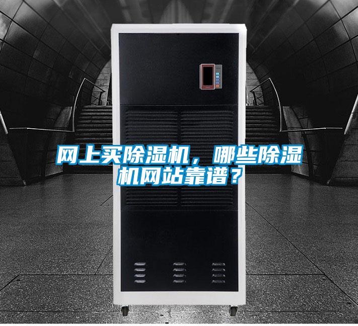 網(wǎng)上買除濕機，哪些除濕機網(wǎng)站靠譜？