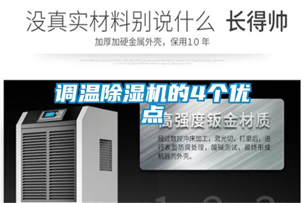 調(diào)溫除濕機(jī)的4個(gè)優(yōu)點(diǎn)
