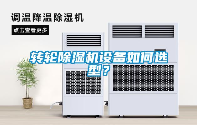 轉(zhuǎn)輪除濕機設(shè)備如何選型？