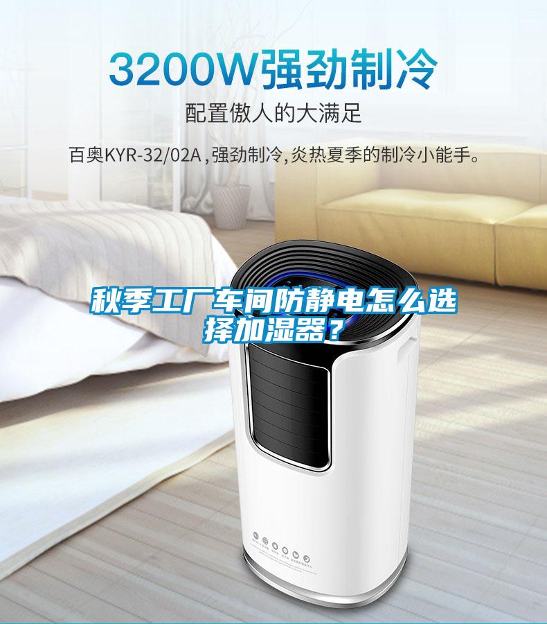 秋季工廠車間防靜電怎么選擇加濕器？