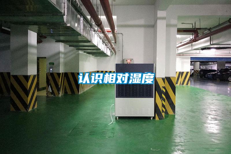 認識相對濕度