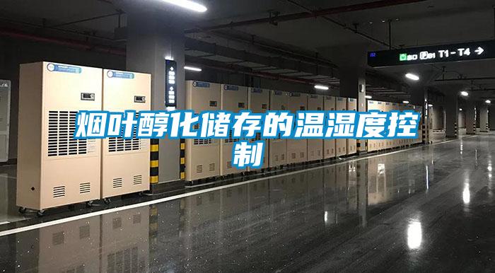 煙葉醇化儲存的溫濕度控制