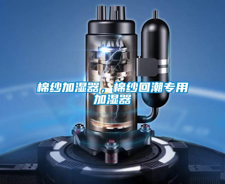 棉紗加濕器，棉紗回潮專用加濕器