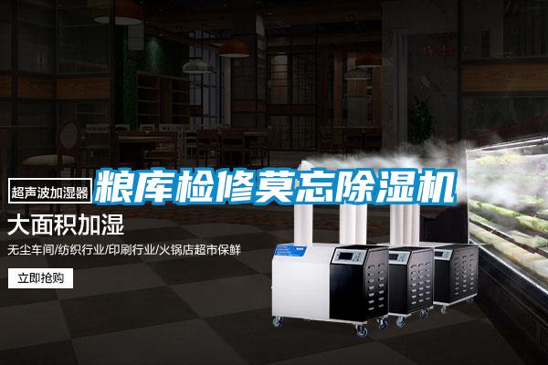 糧庫(kù)檢修莫忘除濕機(jī)